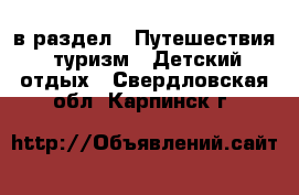  в раздел : Путешествия, туризм » Детский отдых . Свердловская обл.,Карпинск г.